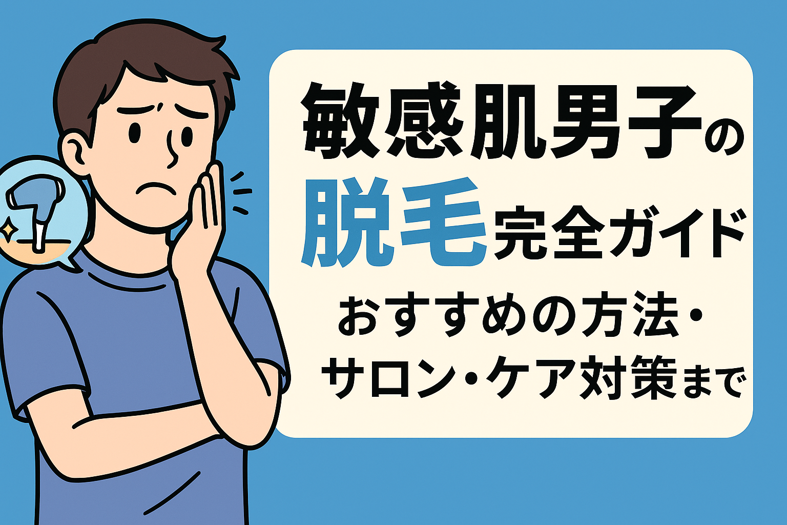 敏感肌男子の脱毛完全ガイド｜おすすめの方法・サロン・ケア対策まで