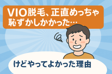 VIO脱毛、正直めっちゃ恥ずかしかった…けどやってよかった理由
