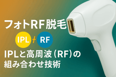 フォトRF脱毛｜IPLと高周波（RF）の組み合わせ技術とは？