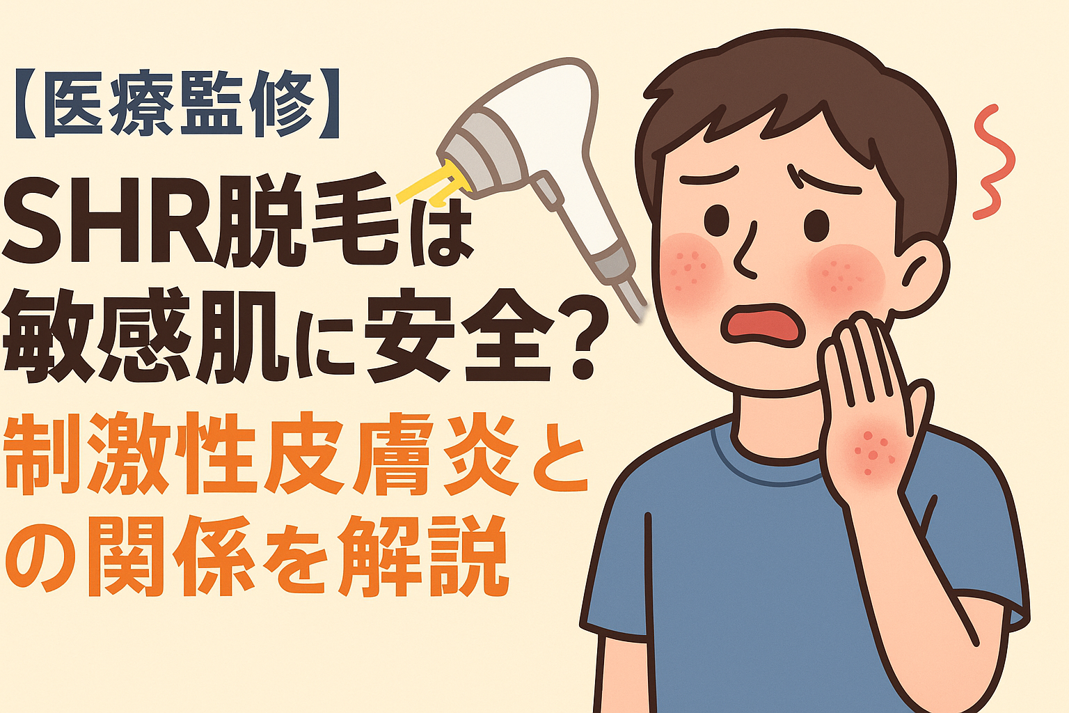 【医療監修】SHR脱毛は敏感肌に安全？刺激性皮膚炎との関係を解説