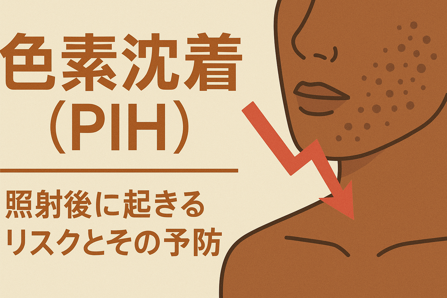 色素沈着（PIH）｜照射後に起きるリスクとその予防