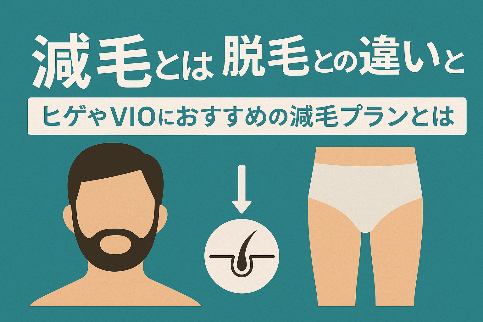 減毛とは？脱毛との違いとヒゲやVIOにおすすめの減毛プランとは