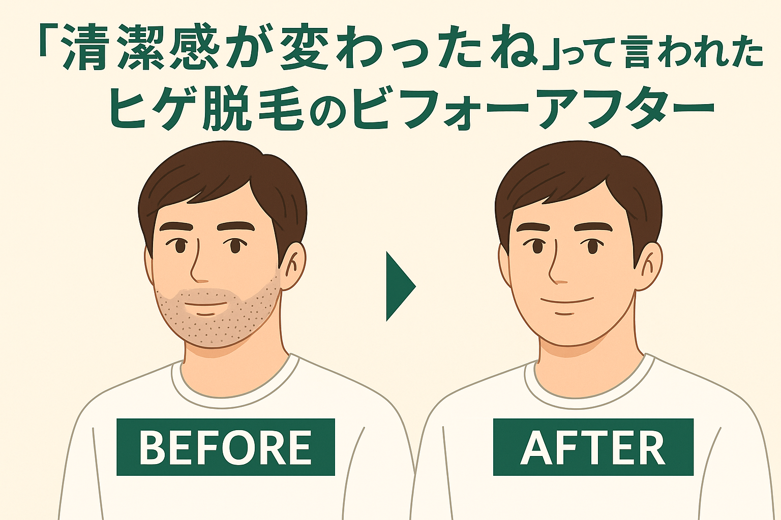 「清潔感が変わったね」って言われた、ヒゲ脱毛のビフォーアフター