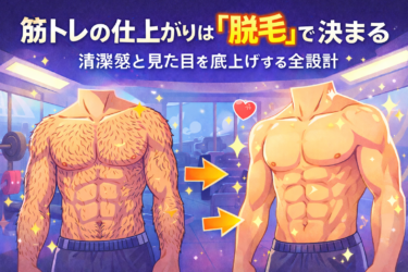 筋トレの仕上がりは「脱毛」で決まる｜清潔感と見た目を底上げする全設計