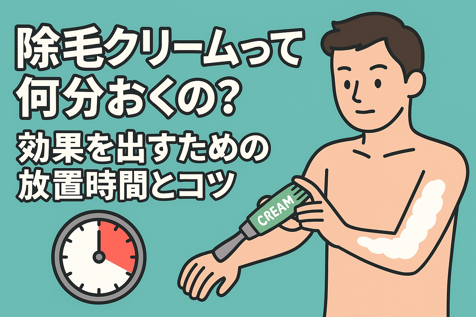 除毛クリームって何分おくの？効果を出すための放置時間とコツ