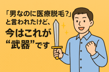「男なのに医療脱毛？」と言われたけど、今はこれが“武器”です