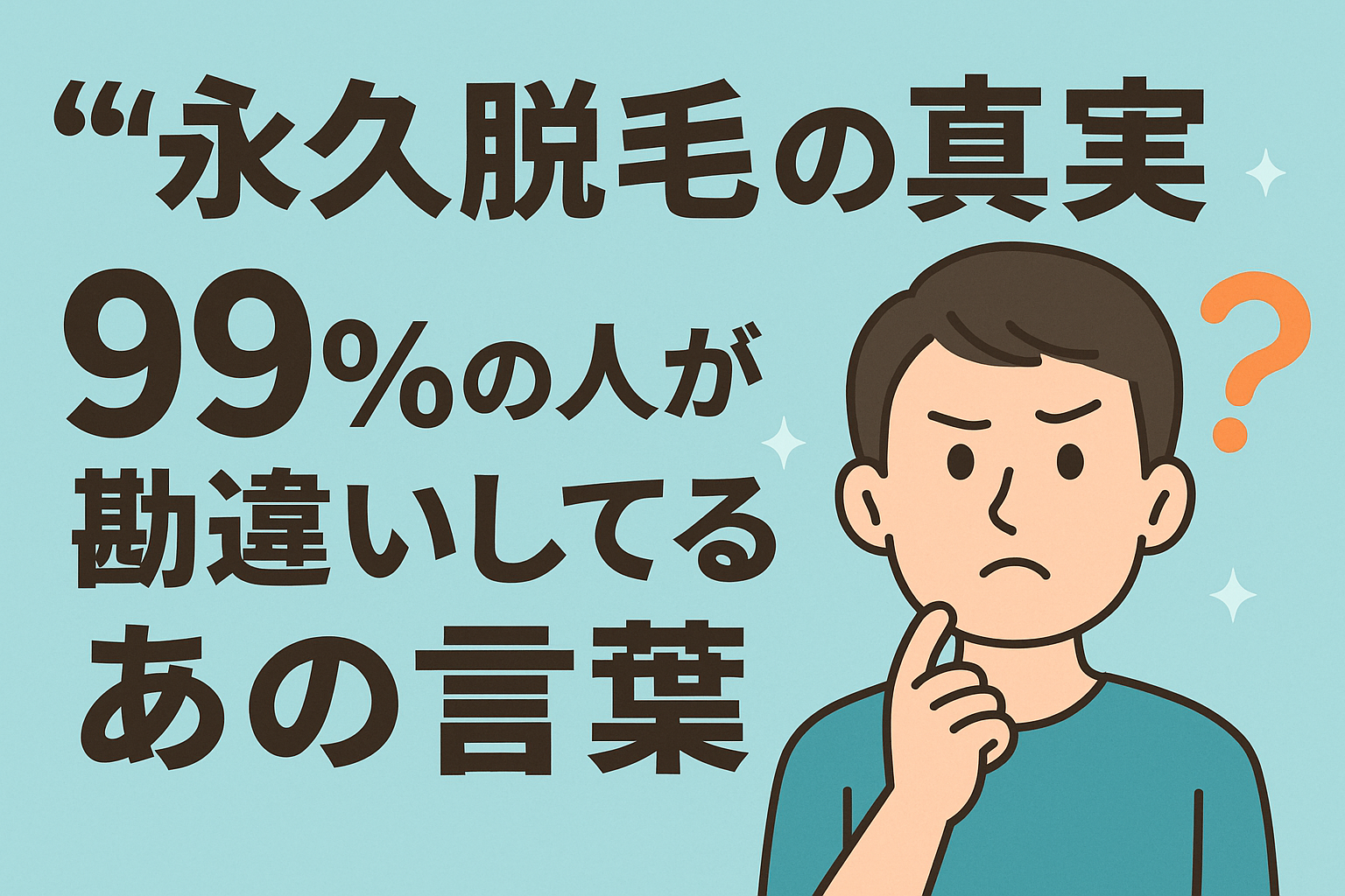 “永久脱毛”の真実｜99％の人が勘違いしてるあの言葉