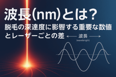 波長（nm）とは？脱毛の深達度に影響する重要な数値とレーザーごとの違い
