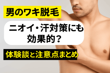 【男のワキ脱毛】ニオイ・汗対策にも効果的？体験談と注意点まとめ