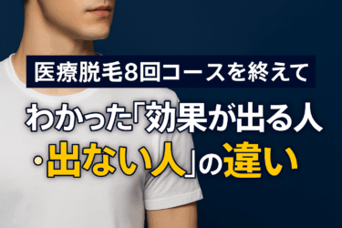 医療脱毛8回コースを終えてわかった「効果が出る人・出ない人」の違い