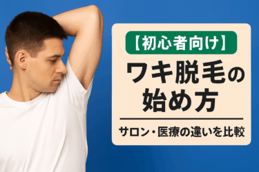 【初心者向け】ワキ脱毛の始め方｜サロン・医療の違いを比較