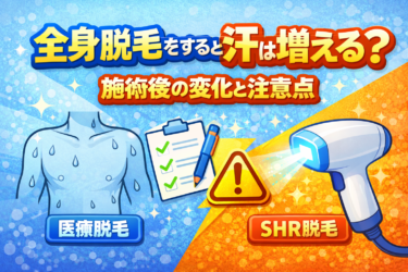 全身脱毛をすると汗は増える？施術後の変化と注意点