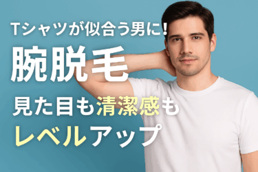 Tシャツが似合う男に！腕脱毛で見た目も清潔感もレベルアップ