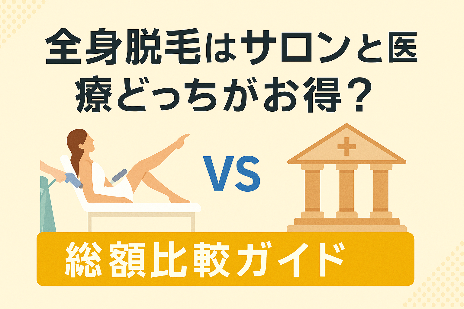 全身脱毛はサロンと医療どっちがお得？総額比較ガイド