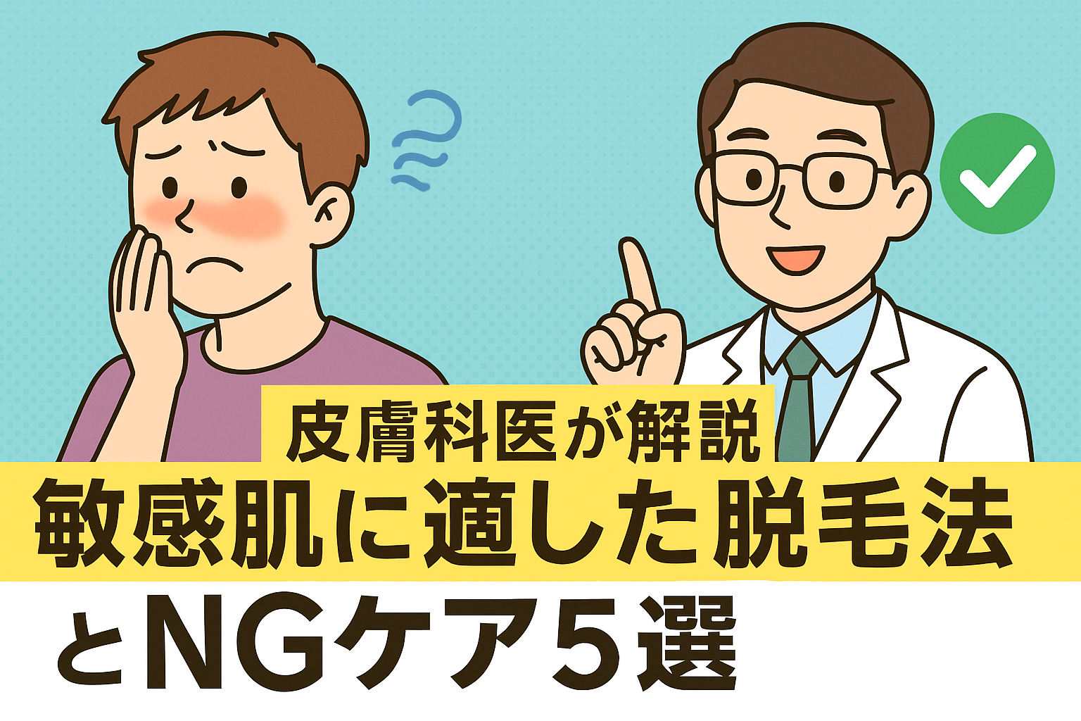 皮膚科医が解説｜敏感肌に適した脱毛法とNGケア5選