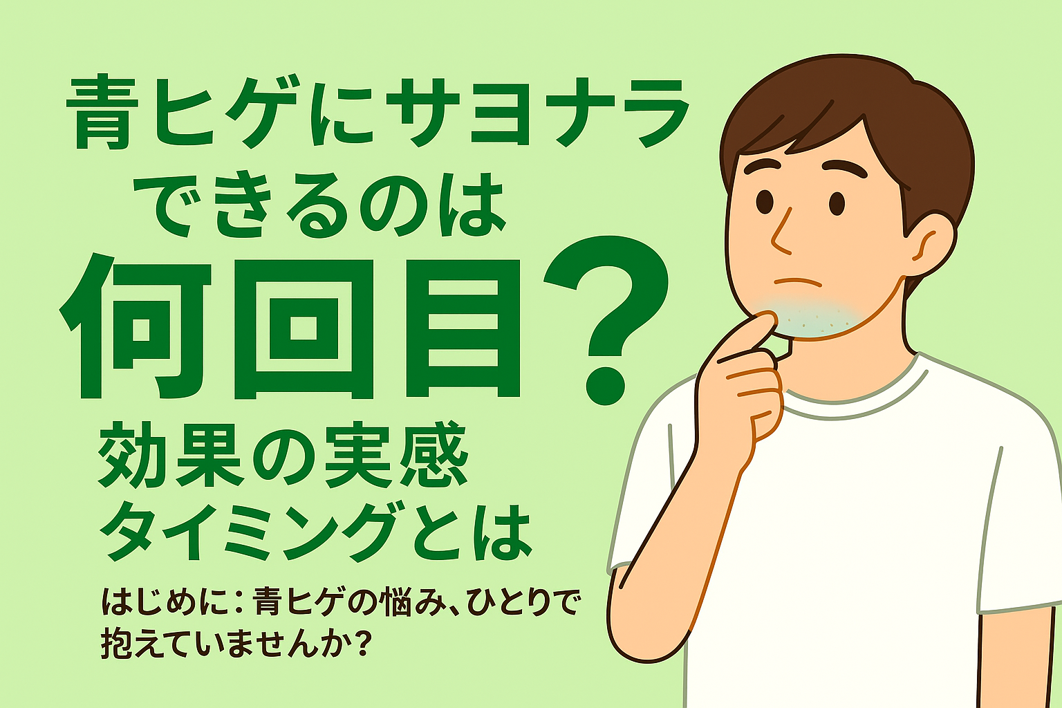 青ヒゲにサヨナラできるのは何回目？効果の実感タイミングとは