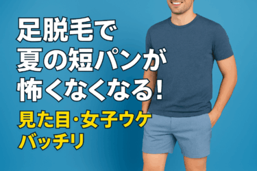 足脱毛で夏の短パンが怖くなくなる！見た目・女子ウケもバッチリ