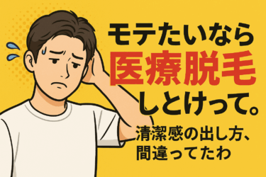 モテたいなら医療脱毛しとけって。清潔感の出し方、間違ってたわ