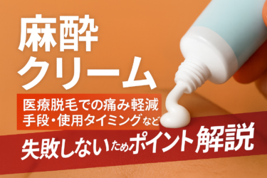 麻酔クリーム｜医療脱毛での痛み軽減手段・使用タイミングなど