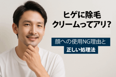ヒゲに除毛クリームってアリ？顔への使用NG理由と正しい処理法