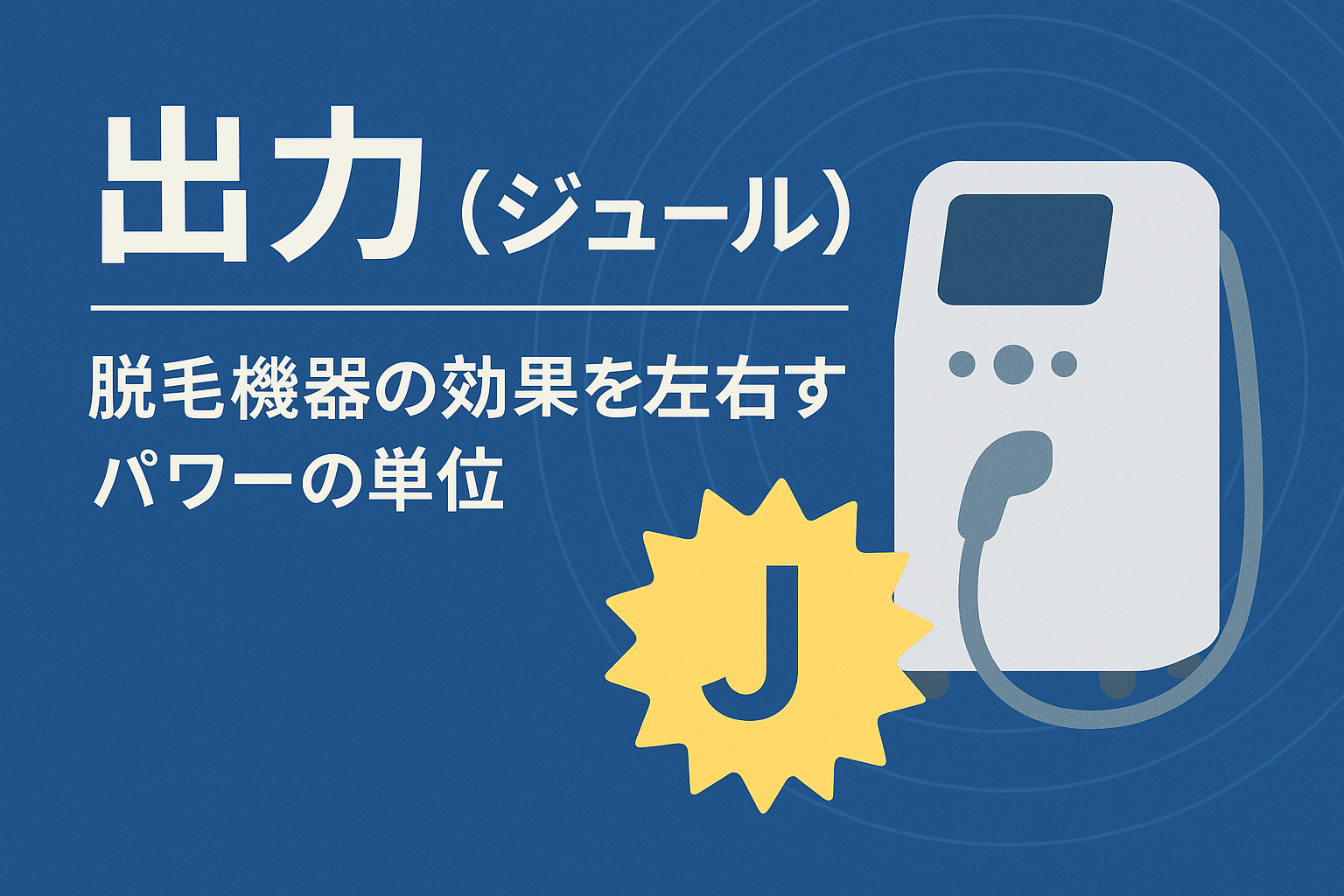 脱毛出力（ジュール）の真実｜高ければ効果的というのは医学的に間違い