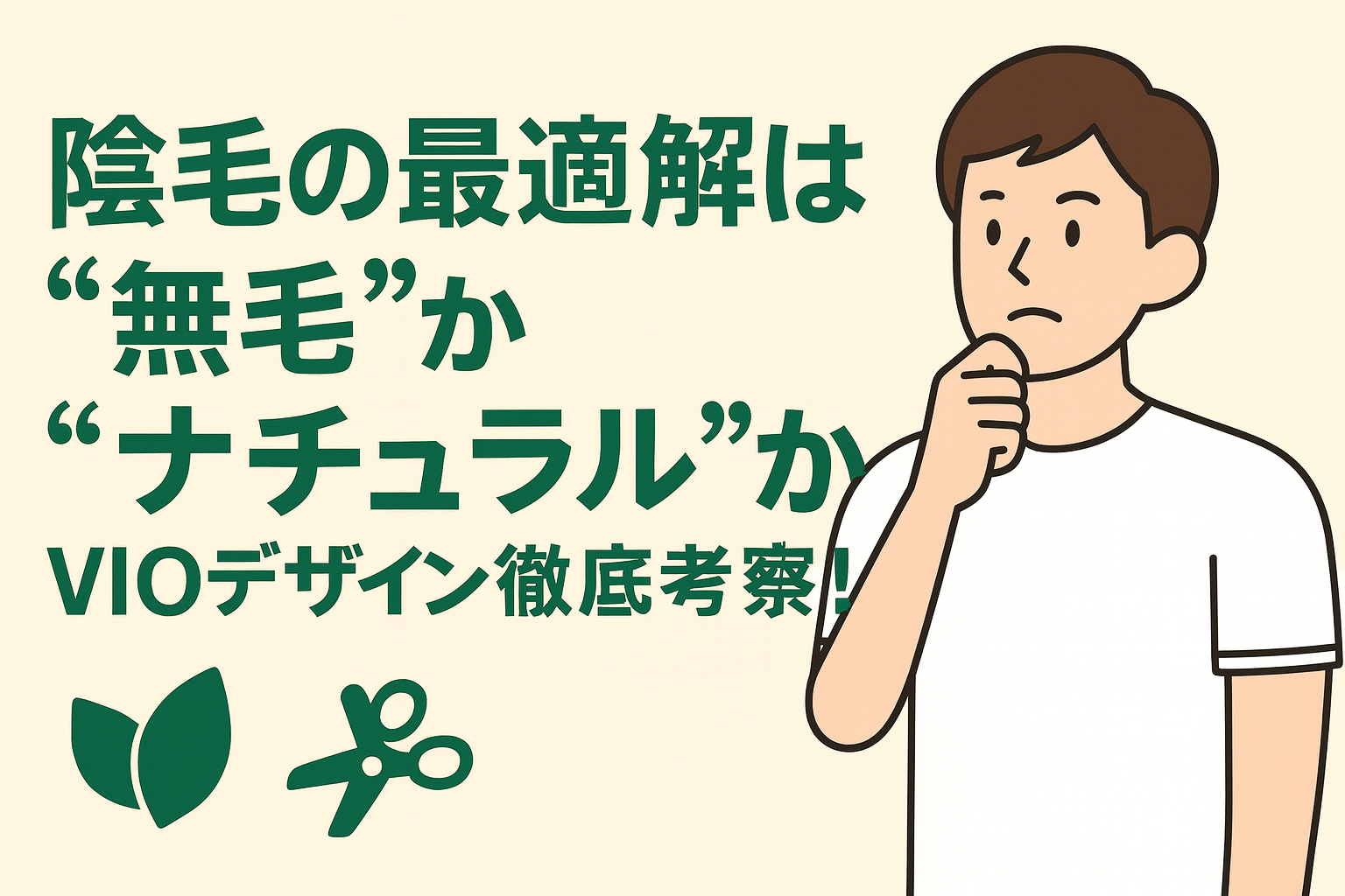 陰毛の最適解は“無毛”か“ナチュラル”か。VIOデザイン徹底考察！