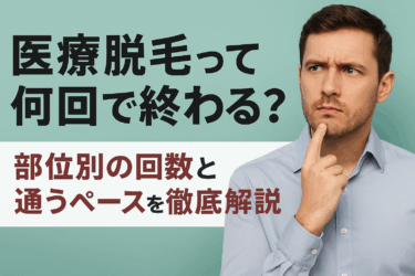 医療脱毛って何回で終わる？部位別の回数と通うペースを徹底解説