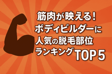 筋肉が映える！ボディビルダーに人気の脱毛部位ランキングTOP5
