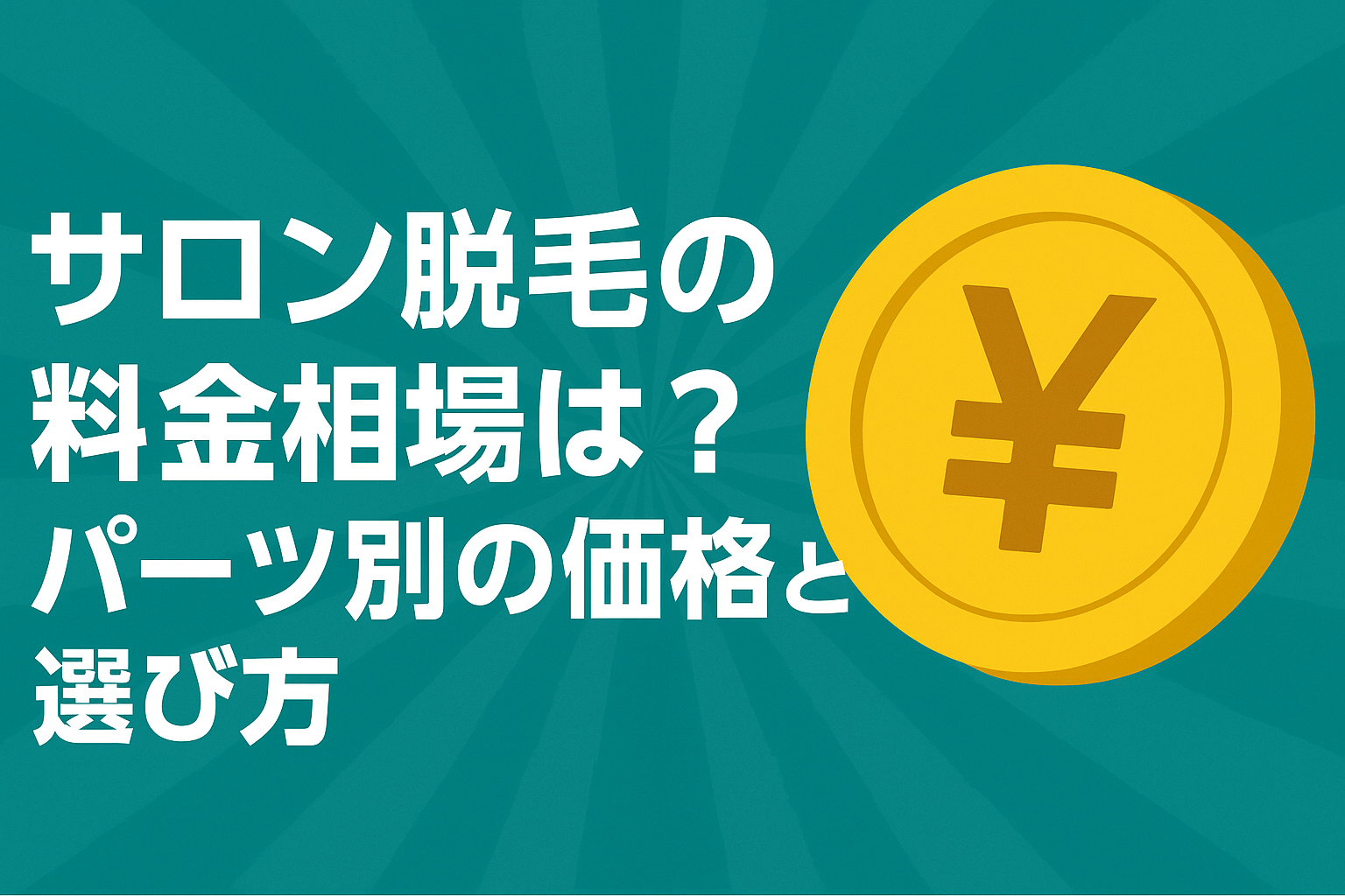 サロン脱毛の料金相場は？パーツ別の価格と選び方