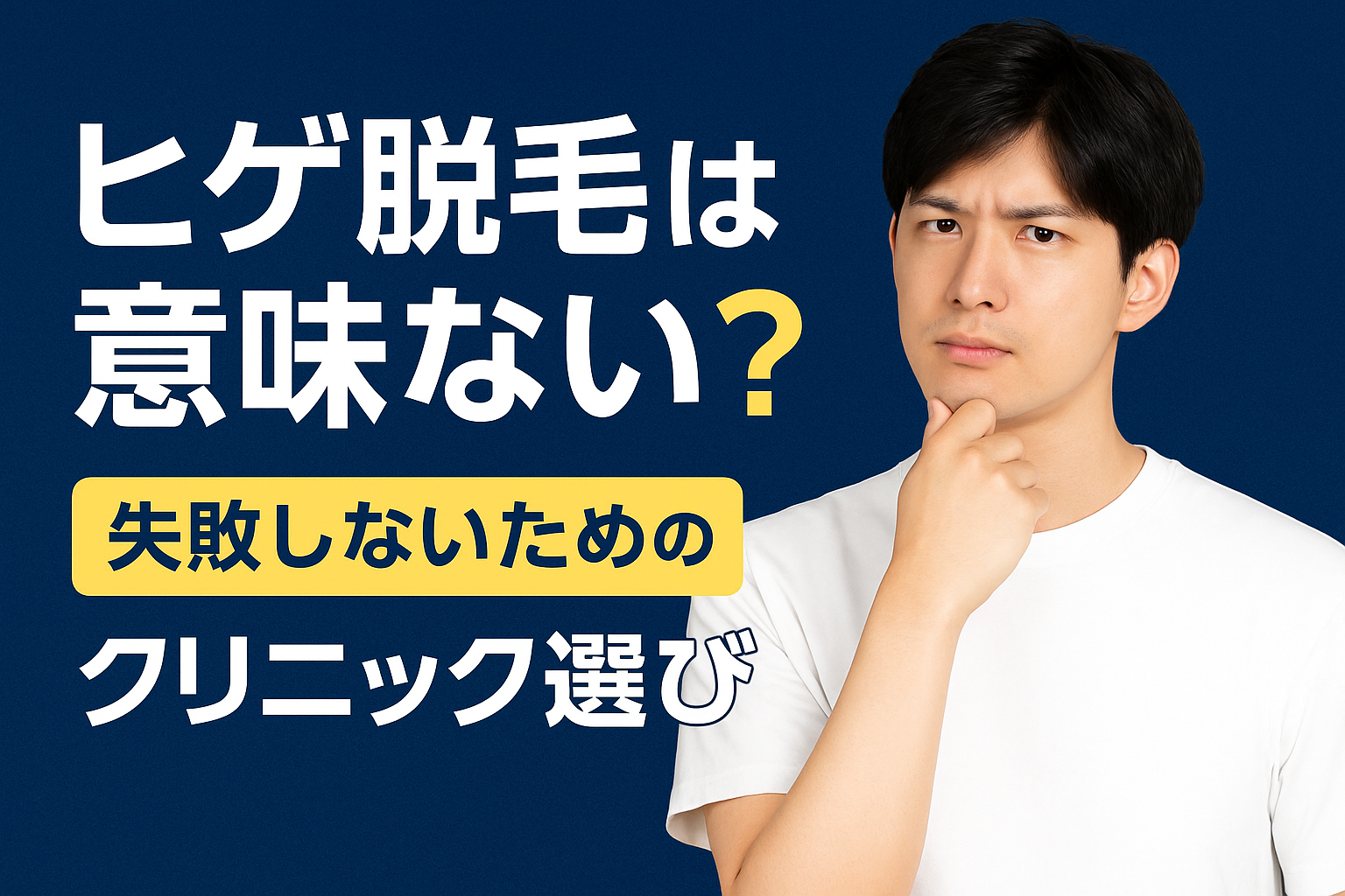 ヒゲ脱毛は意味ない？失敗しないためのクリニック選びとは