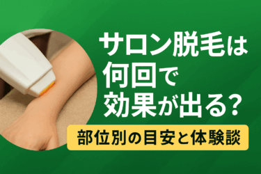 サロン脱毛は何回で効果が出る？部位別の目安と体験談