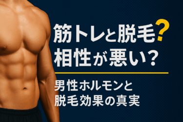 筋トレと脱毛は相性が悪い？｜男性ホルモンと脱毛効果の真実