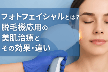 フォトフェイシャルとは？脱毛機応用の美肌治療とその効果・違いとは