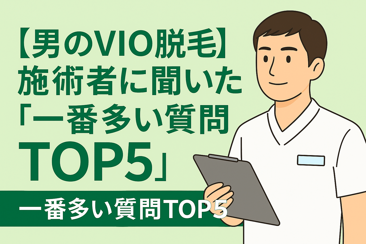 【男のVIO脱毛】施術者に聞いた「一番多い質問TOP5」