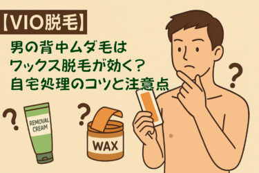 【VIO脱毛】除毛クリームとワックス、男のデリケートゾーンに安全なのはどっち？