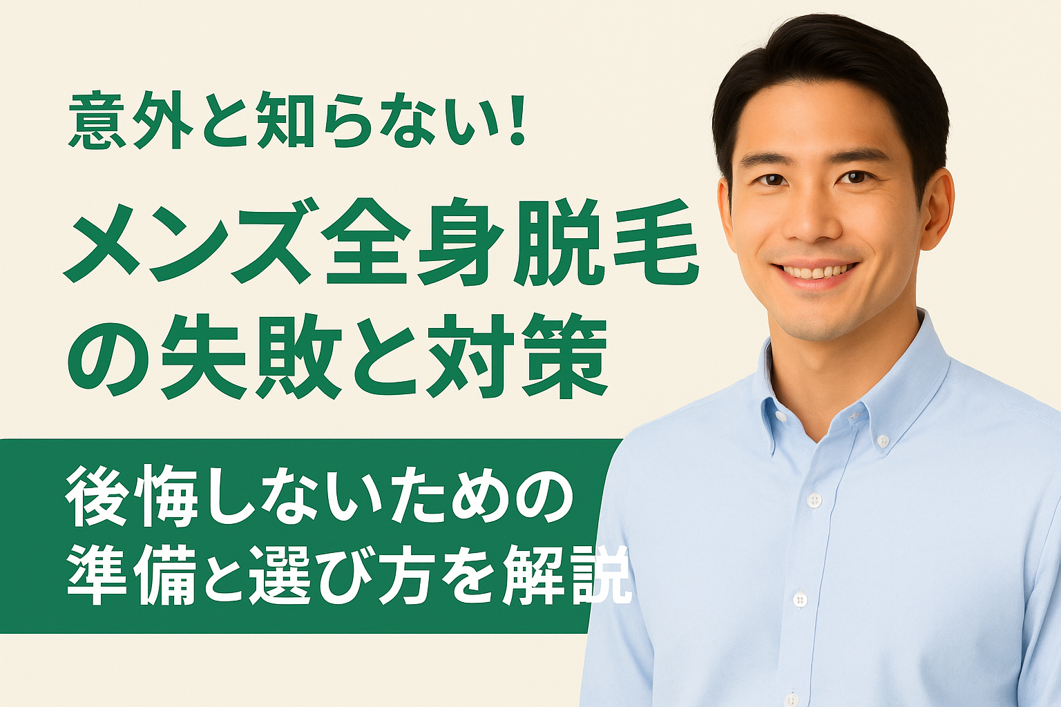 全身脱毛は高い？後悔しないための選び方と通い方