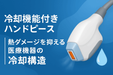 冷却機能付きハンドピース｜熱ダメージを抑える医療機器の冷却構造とは？