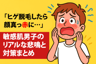 「ヒゲ脱毛したら顔真っ赤に…」敏感肌男子のリアルな悲鳴と対策まとめ