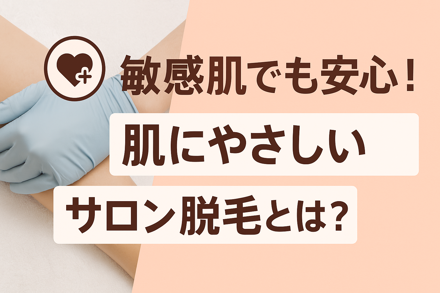 敏感肌でも安心！肌にやさしいサロン脱毛とは？