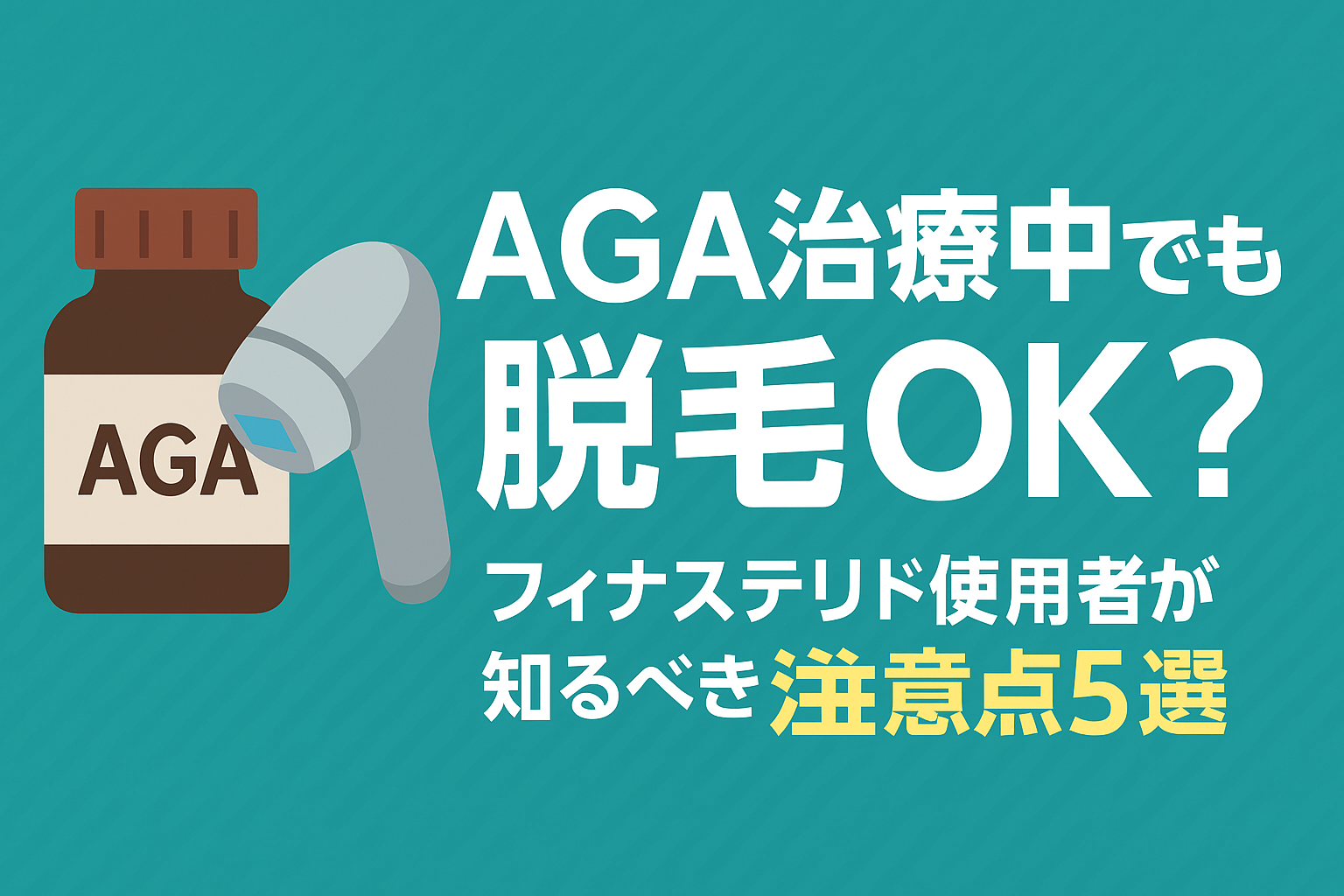 AGA治療中でも脱毛OK？｜フィナステリド使用者が知るべき注意点5選