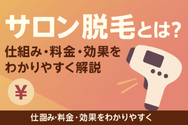 サロン脱毛とは？仕組み・料金・効果をわかりやすく解説