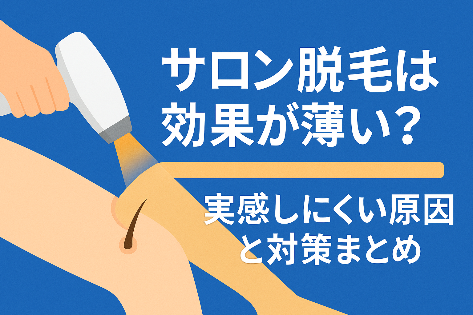 サロン脱毛は効果が薄い？実感しにくい原因と対策まとめ
