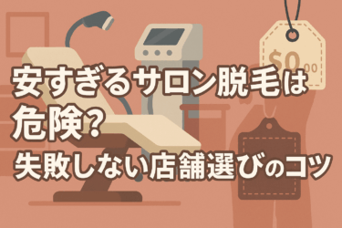 安すぎるサロン脱毛は危険？失敗しない店舗選びのコツ