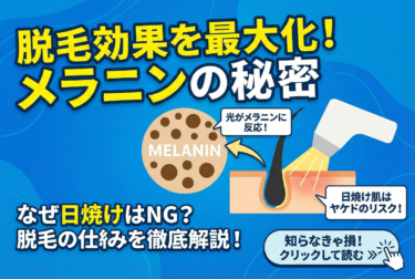 メラニン色素｜脱毛機が毛に反応する原理・日焼けNGの理由とは？