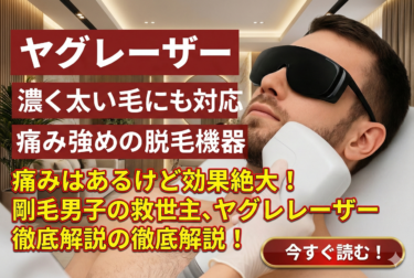 ヤグレーザー｜濃く太い毛にも対応、痛み強めの脱毛機器