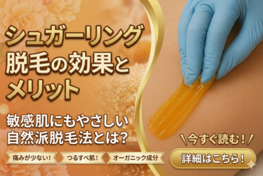 シュガーリング脱毛の効果とメリット｜敏感肌にもやさしい自然派脱毛法とは？