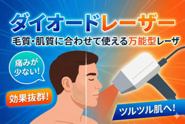 ダイオードレーザー｜毛質・肌質に合わせて使える万能型レーザー