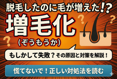 増毛化（ぞうもうか）｜一部で毛が増えたように感じる現象とは？