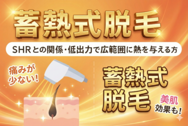 蓄熱式脱毛｜SHRとの関係・低出力で広範囲に熱を与える方式とは？