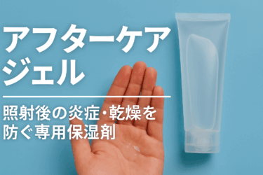 アフターケアジェル｜照射後の炎症・乾燥を防ぐ専用保湿剤